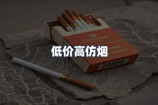 低价高仿烟