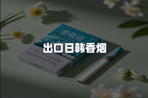 出口日韩香烟